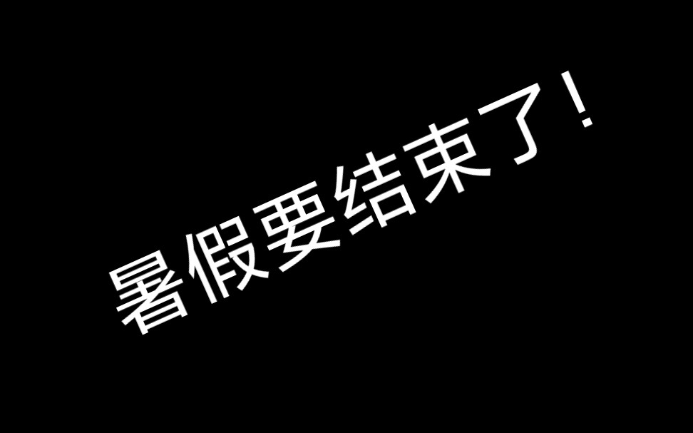 暑假快要结束了…我们九月份再见吧.