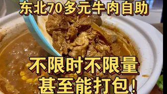 Скачать видео: 东北70多元牛肉自助，不限时不限量甚至能打包？