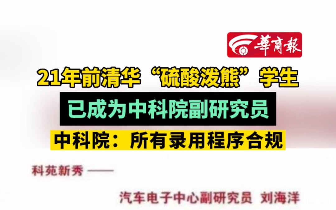 21年前清华“硫酸泼熊”学生 已成为中科院副研究员 中科院:所有录用程序合规哔哩哔哩bilibili