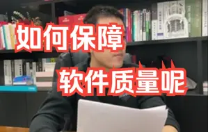 Download Video: 【软件测试高频面试题】必收藏：如何保证软件质量