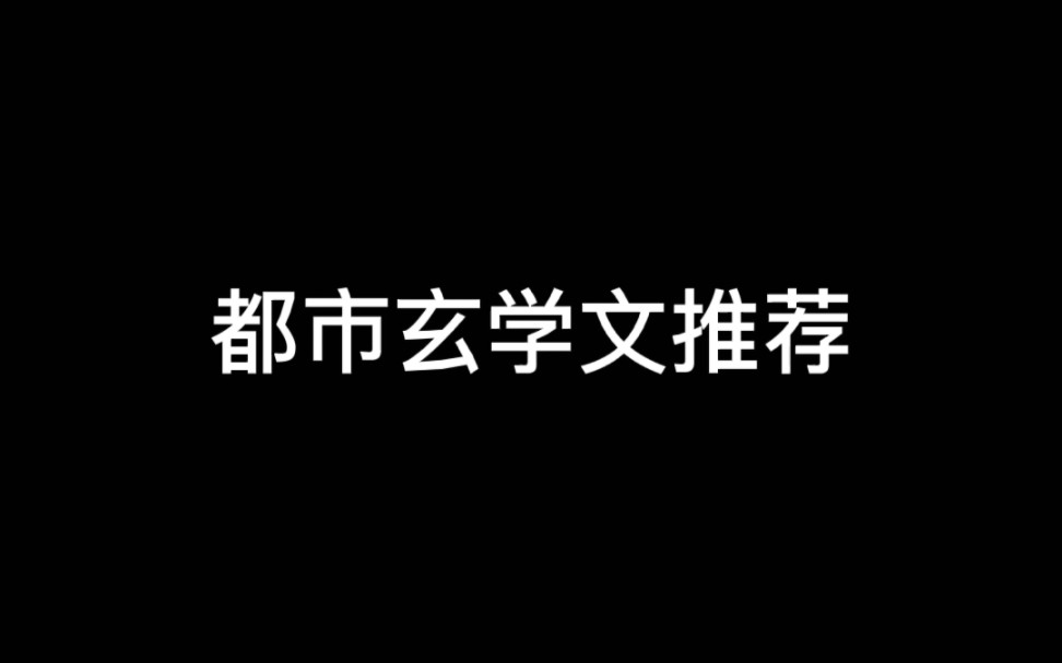 【推文】都市玄学文推荐,欢迎大家补充!哔哩哔哩bilibili