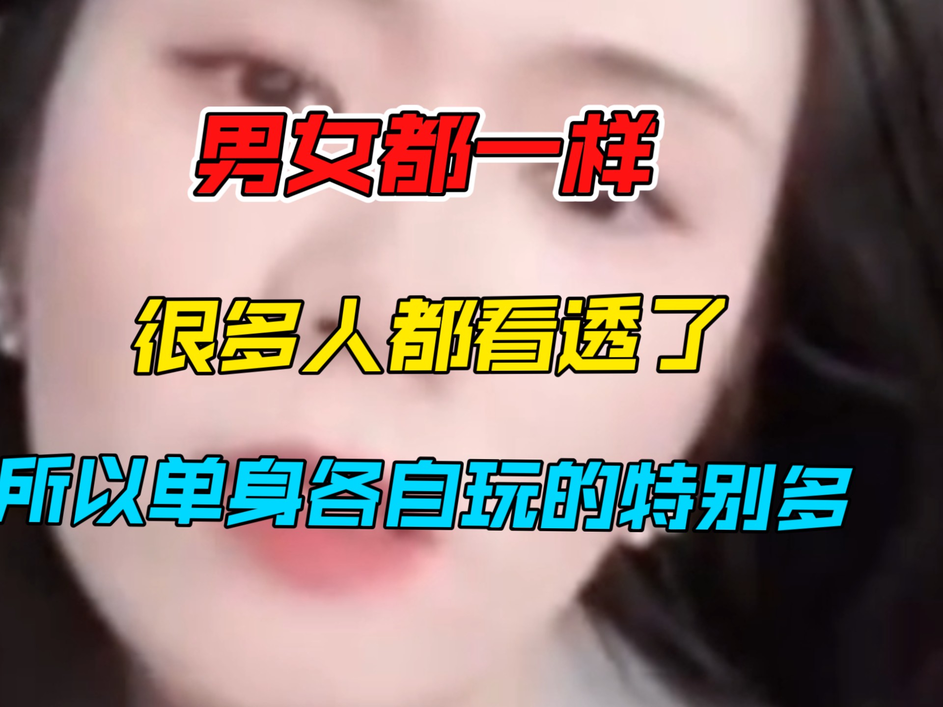 男女都一样，很多人都看透了，所以单身自个玩的特别多。人的感情本来就不是一成不变的，它会随着时间和人生变故而变化的，虽然也很无奈，但我们这代人注定有一大批是要孤独