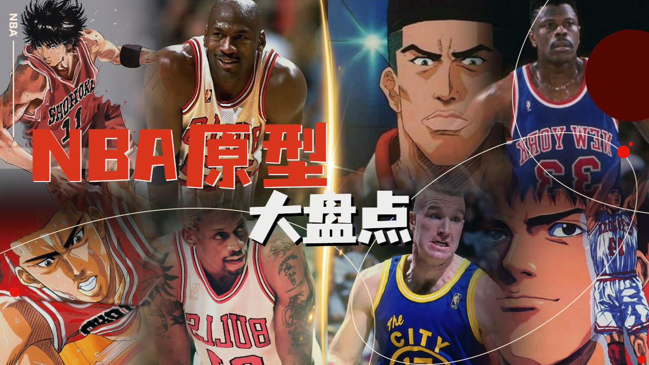 灌篮高手nba原型大盘点,流川枫竟是乔丹