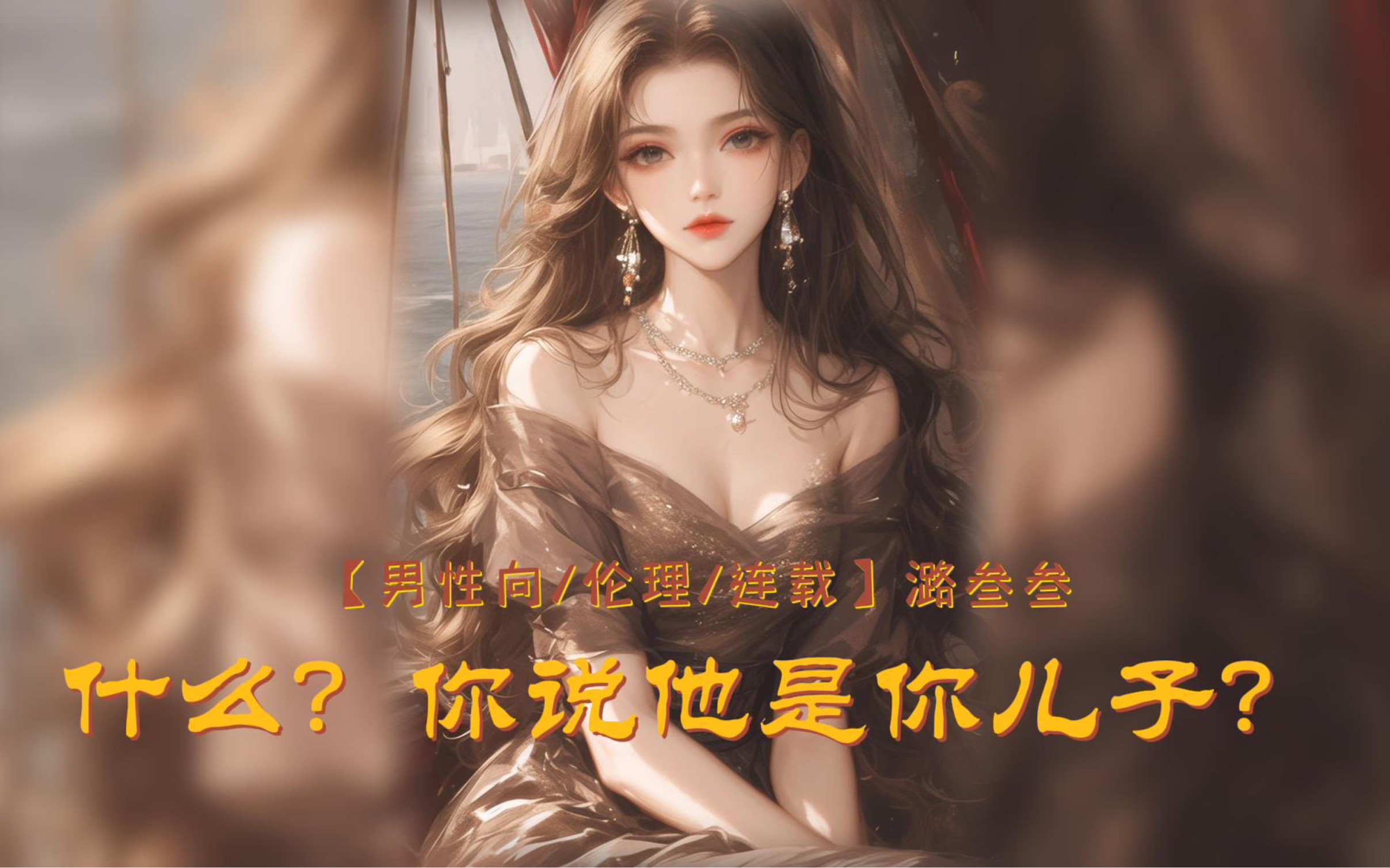 「男性向/伦理/连载」什么?你说他是你儿子?哔哩哔哩bilibili