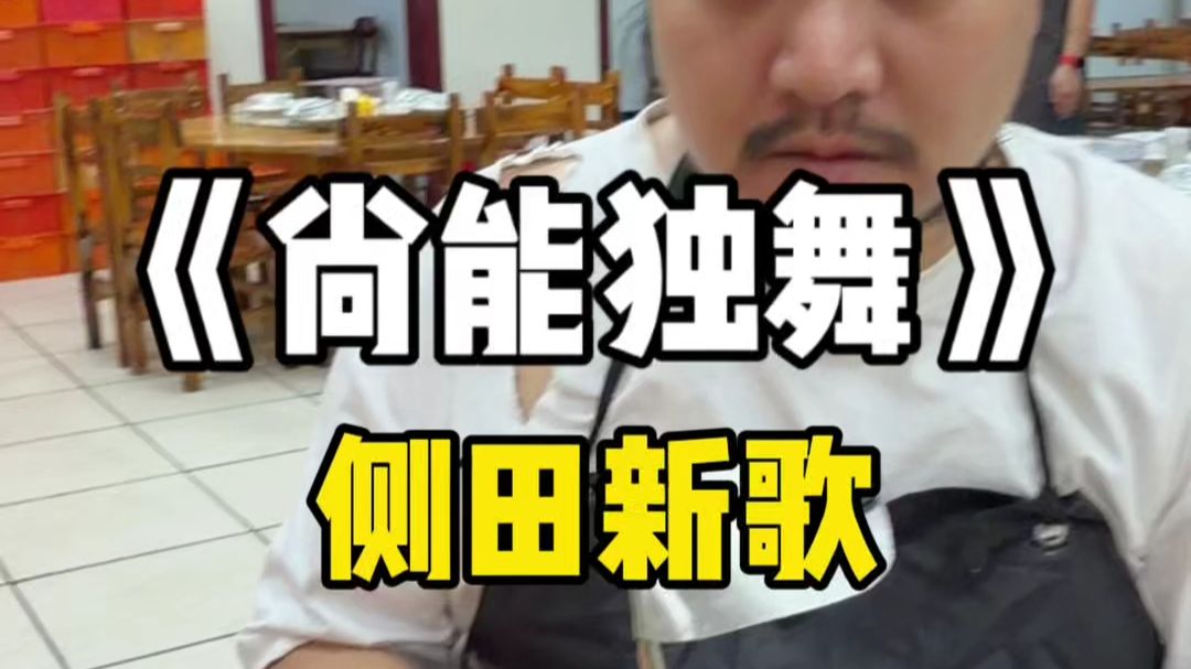 毫不夸张的说，只要会粤语的8090后，就没有没听过“侧田”的！