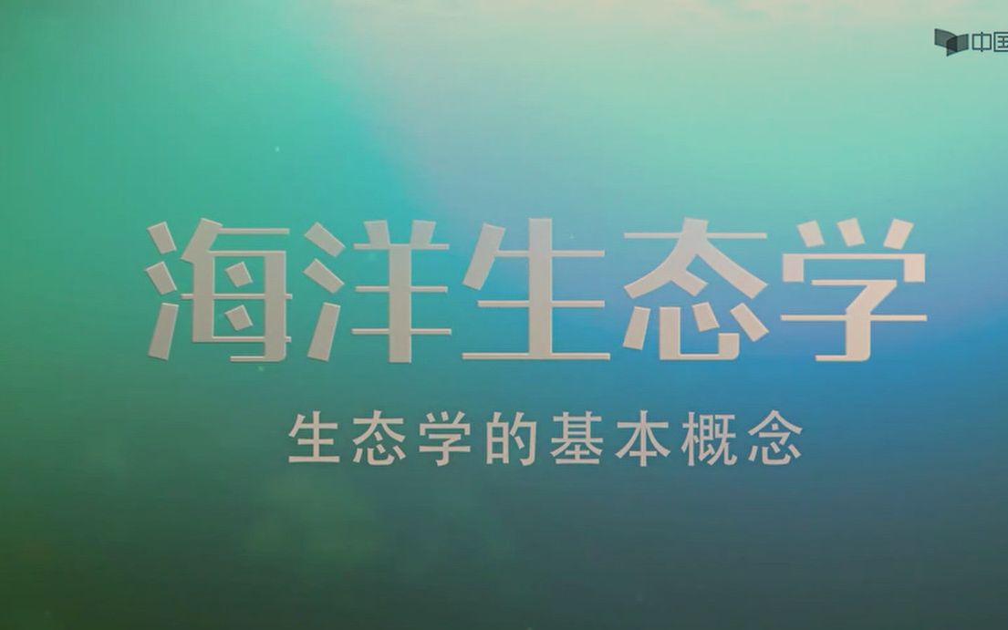 海洋生态学哔哩哔哩bilibili