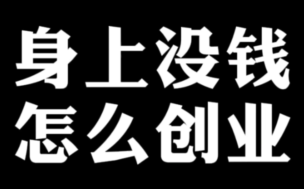 没本钱应该如何创业?哔哩哔哩bilibili