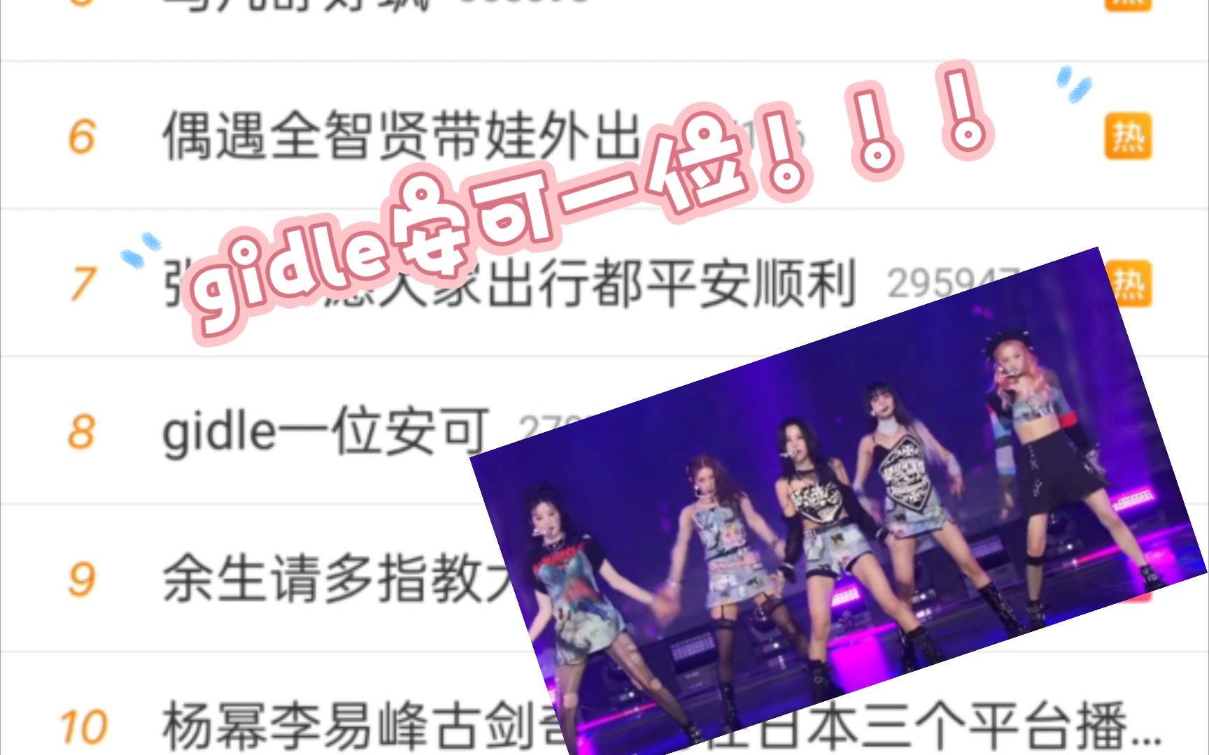 gidle2022322一位安可!!微博热搜20.25第八!家人们,你们看到时是第几呀哔哩哔哩bilibili