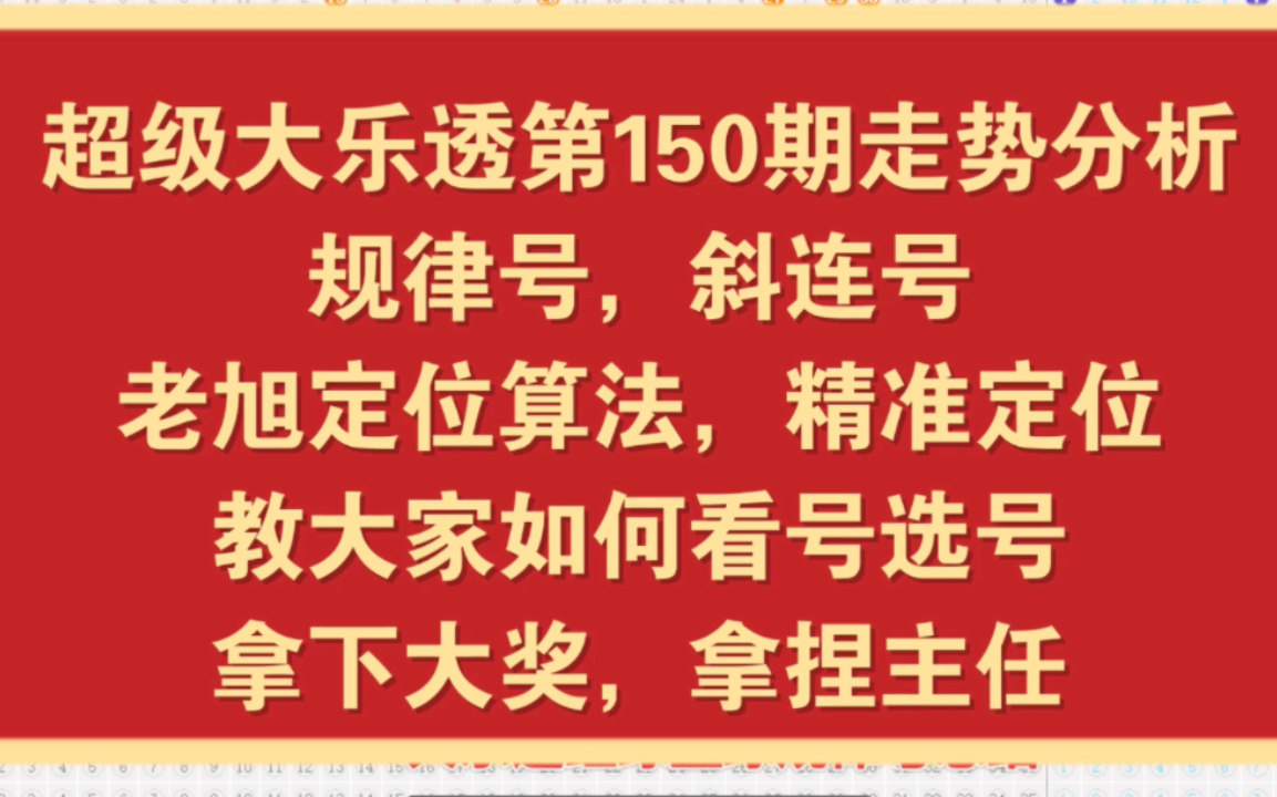 超级大乐透第150期走势分析,规律号,斜连号,老旭定位算法,精准定位,教大家如何看号选号,拿下大奖,拿捏主任哔哩哔哩bilibili