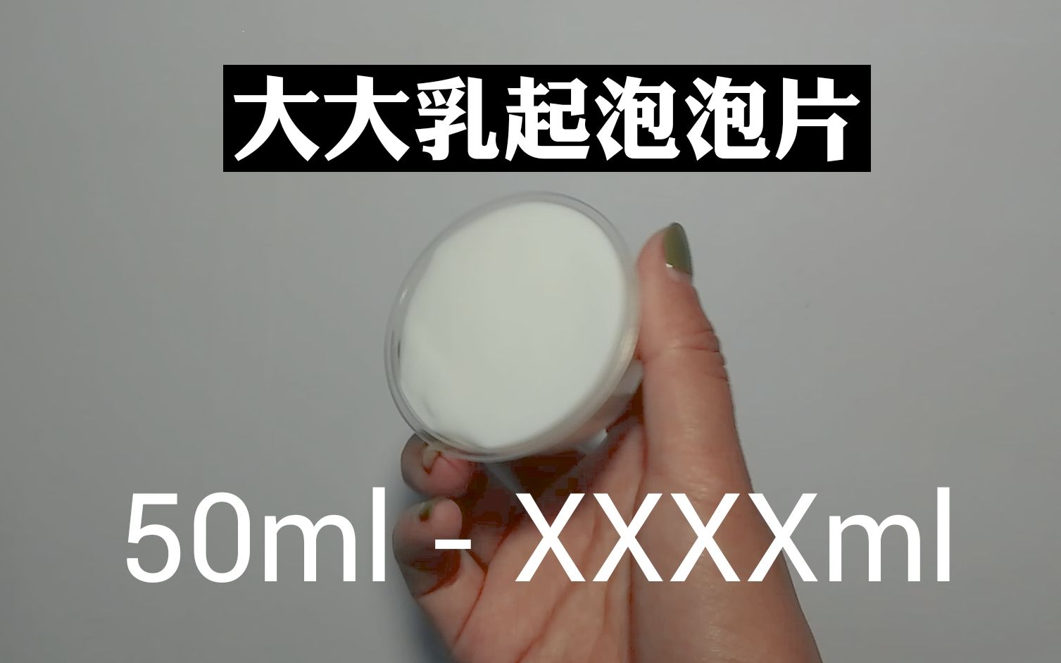 [slime]大大乳起泡泡,50mlXXXXml哔哩哔哩bilibili