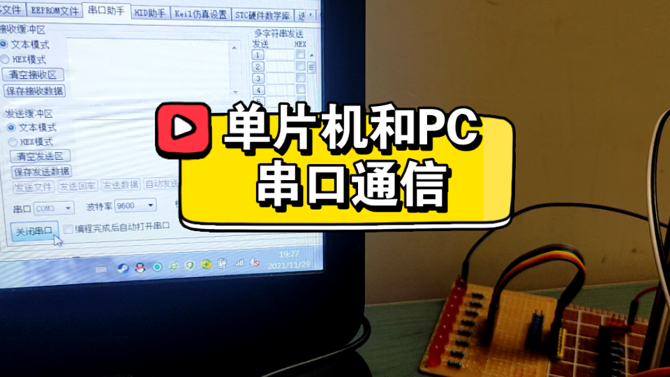 [图]单片机和PC串口通信，方式1，波特率9600晶振11.0592M，51单片机学习笔记26