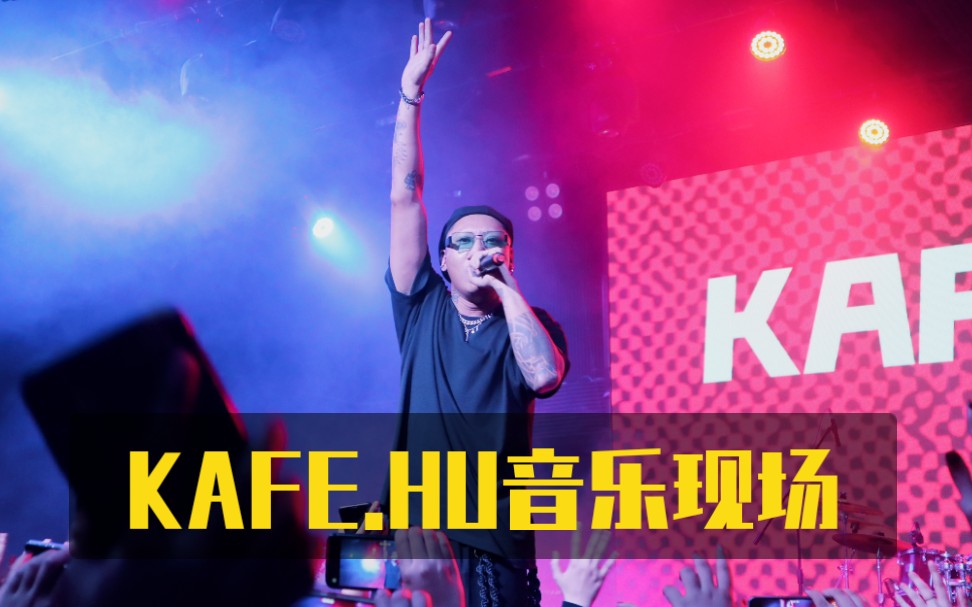 说唱诗人咖啡壶kafehulivehousecsc长沙46livehouse