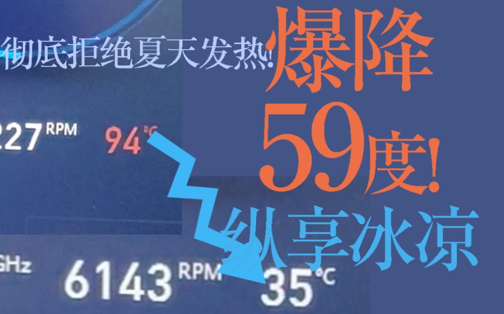 夏天笔记本电脑发烫?物理降温爆降59摄氏度!从94℃到35℃,彻底解决发热问题!哔哩哔哩bilibili