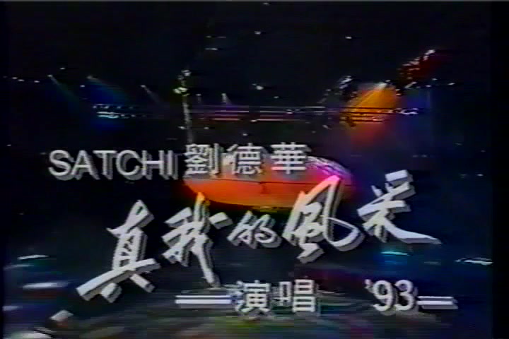 [图]刘德华1993你年演唱会，经典！