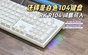 百元价位闭眼可入的104键盘来了！RK R104开箱！