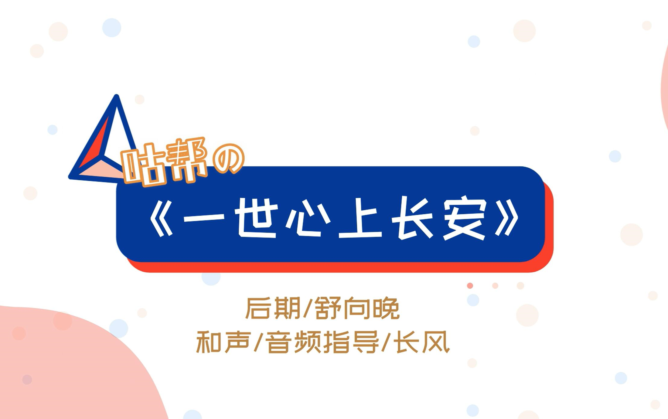 剑网3八个人各唱各的能完成一首一世心上长安吗