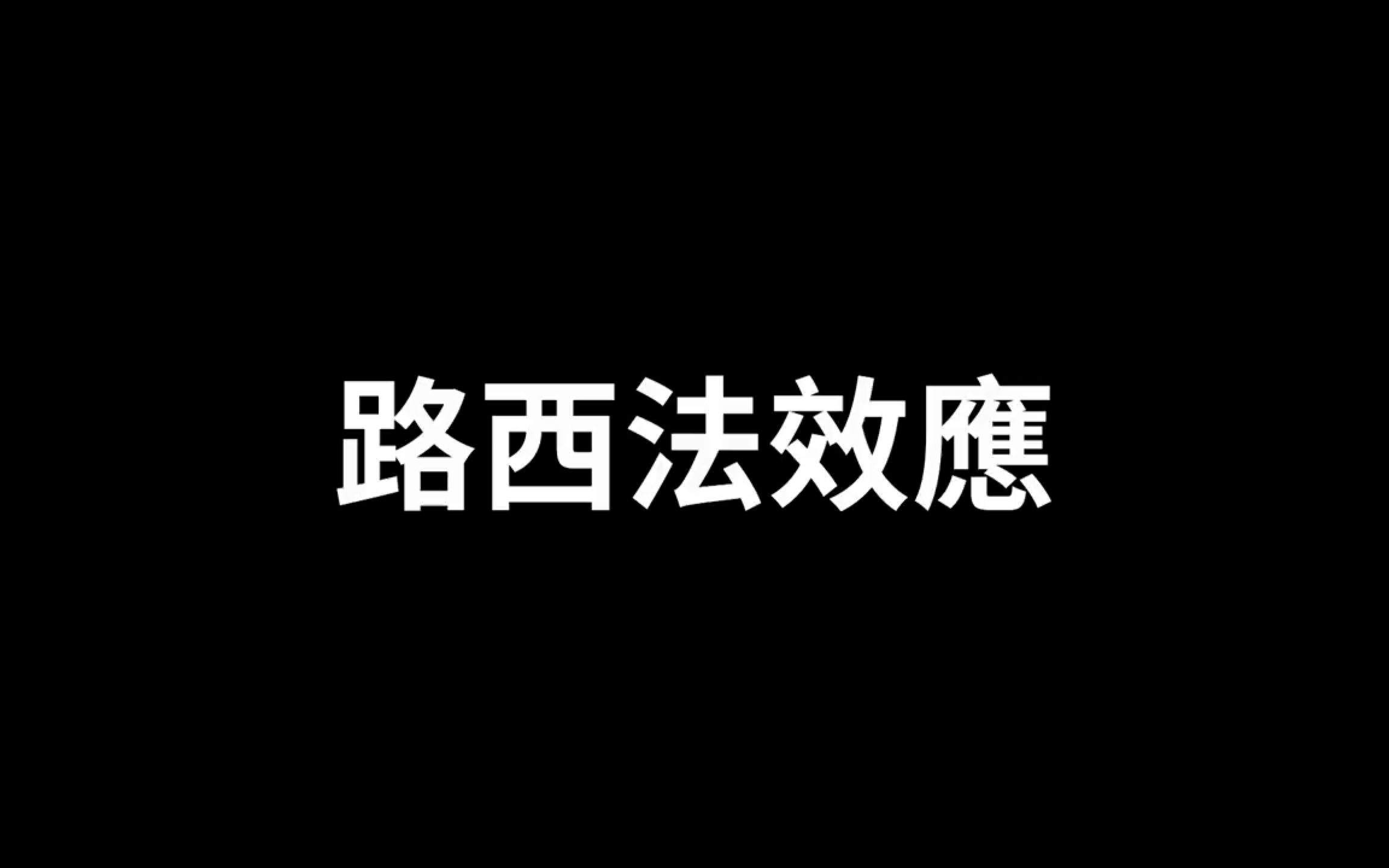 [图]【20220302】【无尾音睡眠版】路西法效应