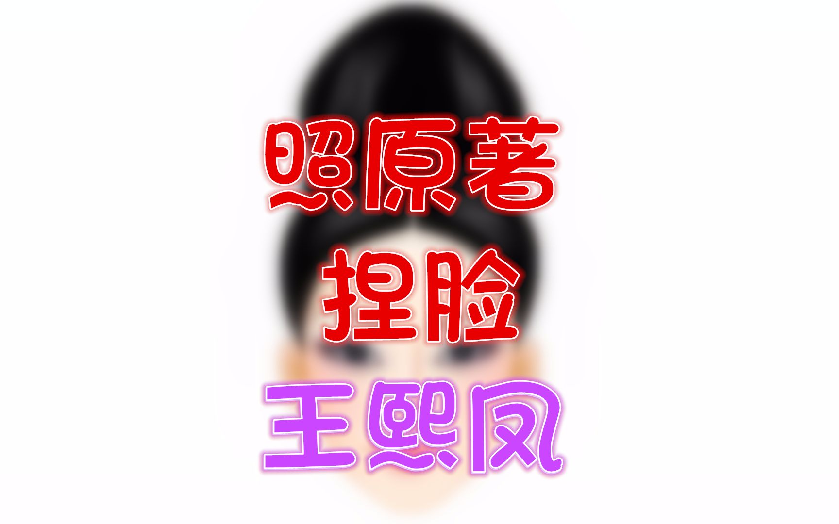 【红楼具象化】01＂王熙凤＂长啥样(上)哔哩哔哩bilibili