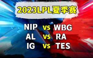 Download Video: 2023LPL夏季赛【NIP vs WBG】【AL vs RA】【IG vs TES】二路解说合集