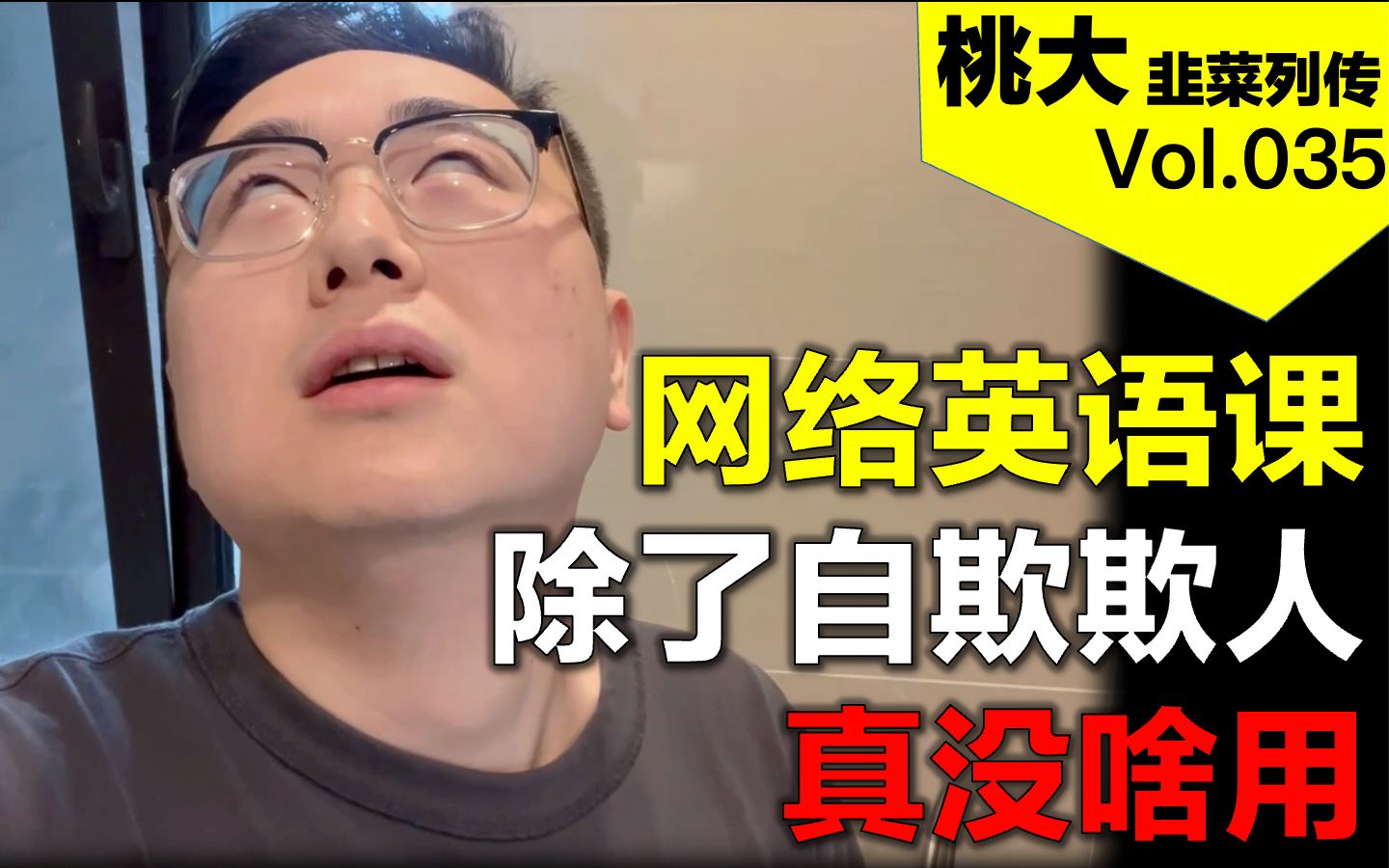 [图]【桃大】在网上花199就想学好英语？做梦！英语到底要不要学？怎么学？说点干货大实话