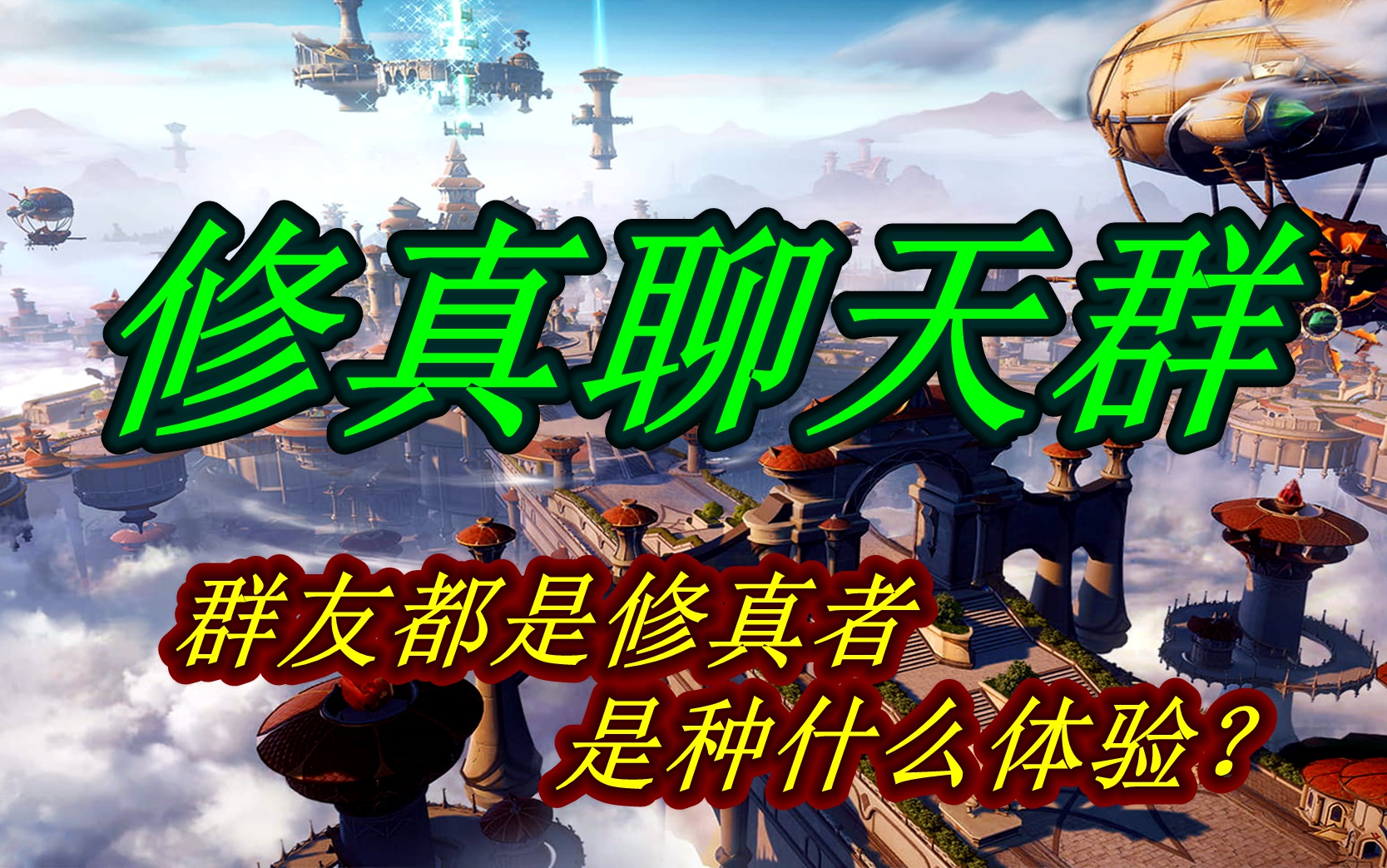 修真聊天群,by懒人,有声小说剧
