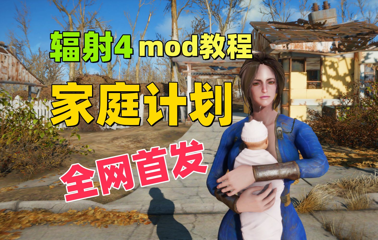 [图]【全网首发】辐射4家庭计划mod使用教程：从此定居点变成了模拟人生，废土的人口结构合理了！