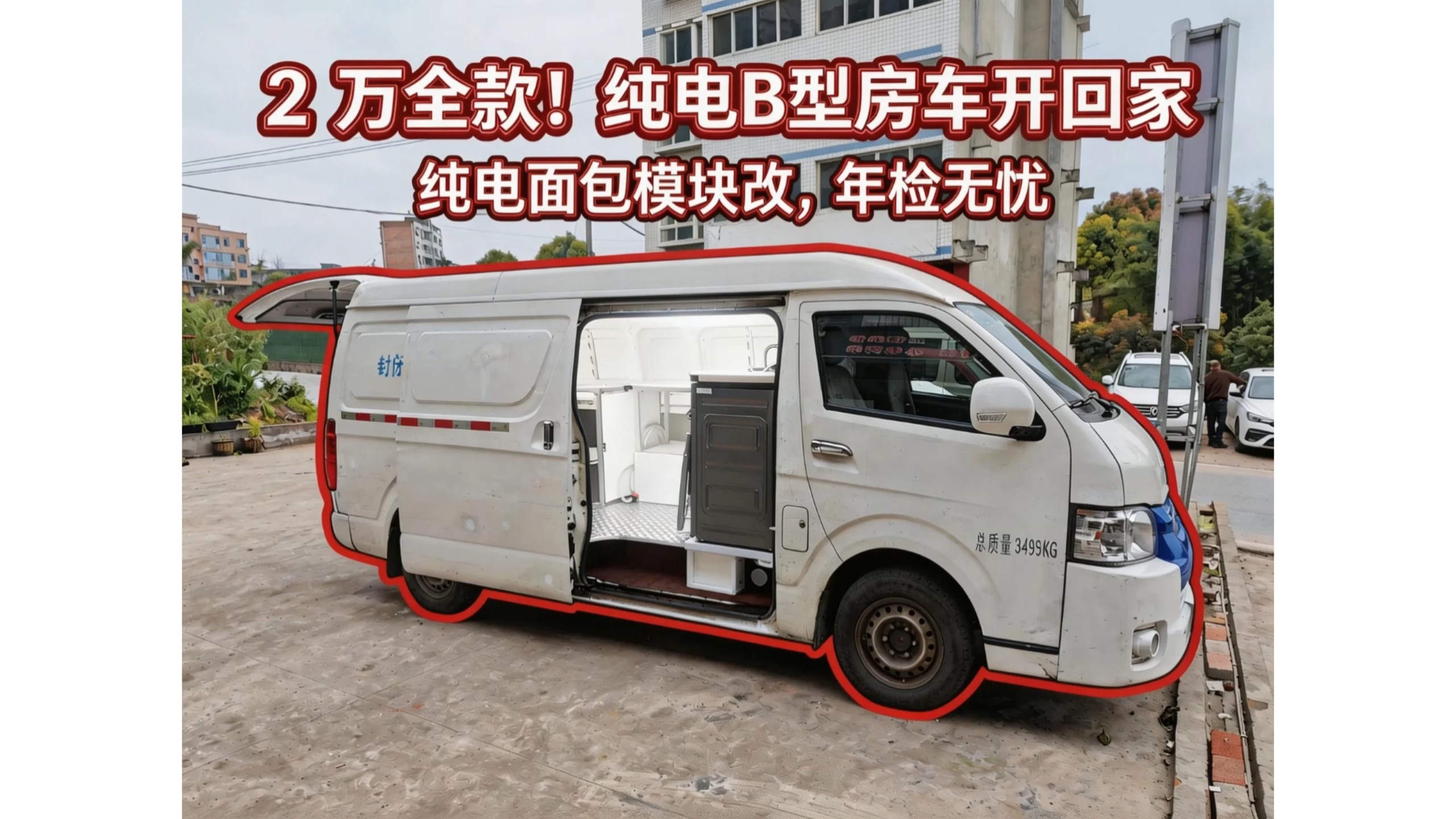 谁说房车要几十万？2 万全款纯电B型房车，穷游神器天花板