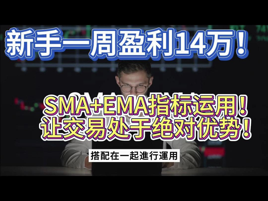 【新手一周盈利14万!】SMA+EMA指标运用!让交易处于绝对优势!哔哩哔哩bilibili