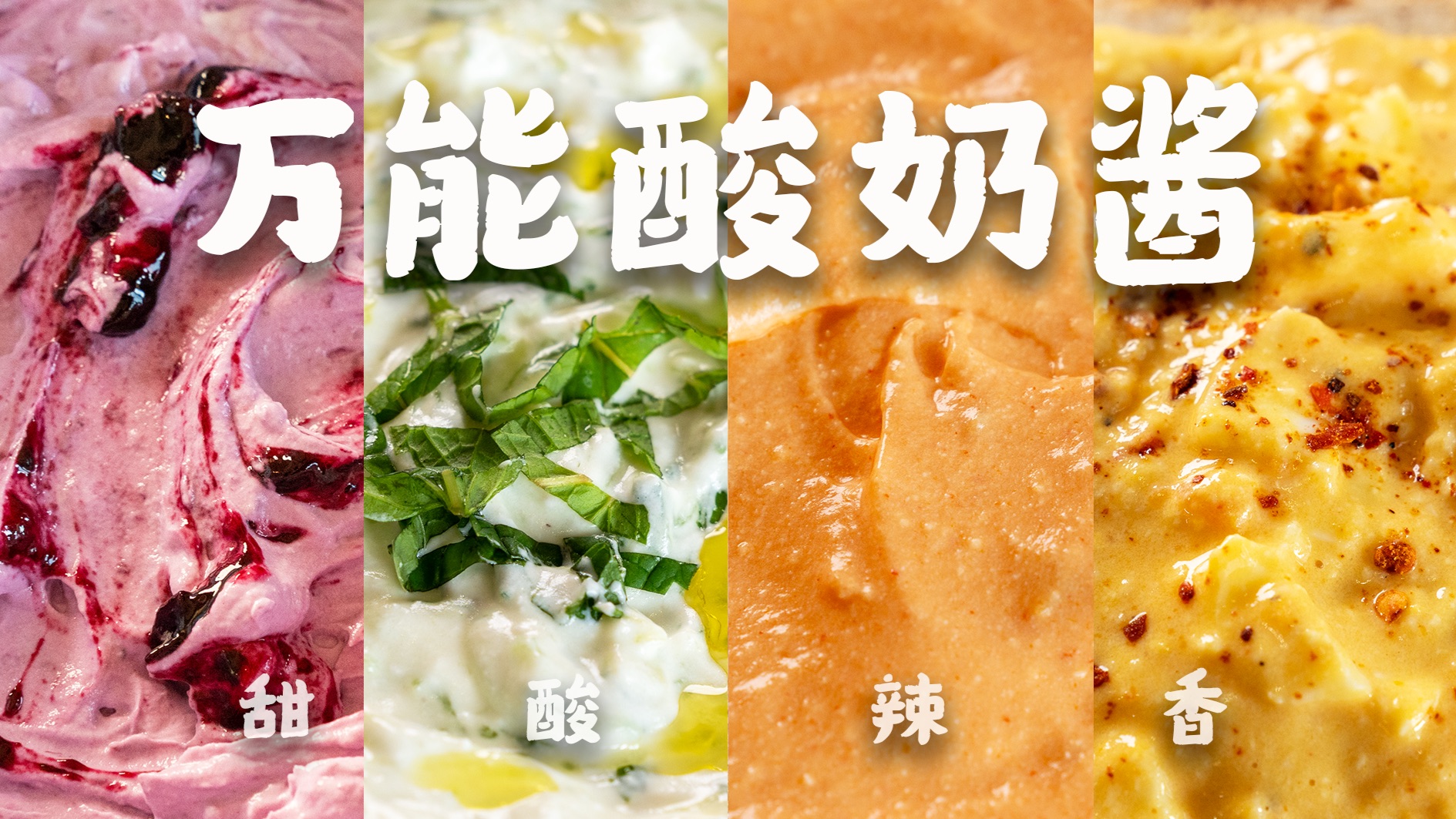 4款万能酸奶酱！清爽低卡，夏日必备，5min搞定！
