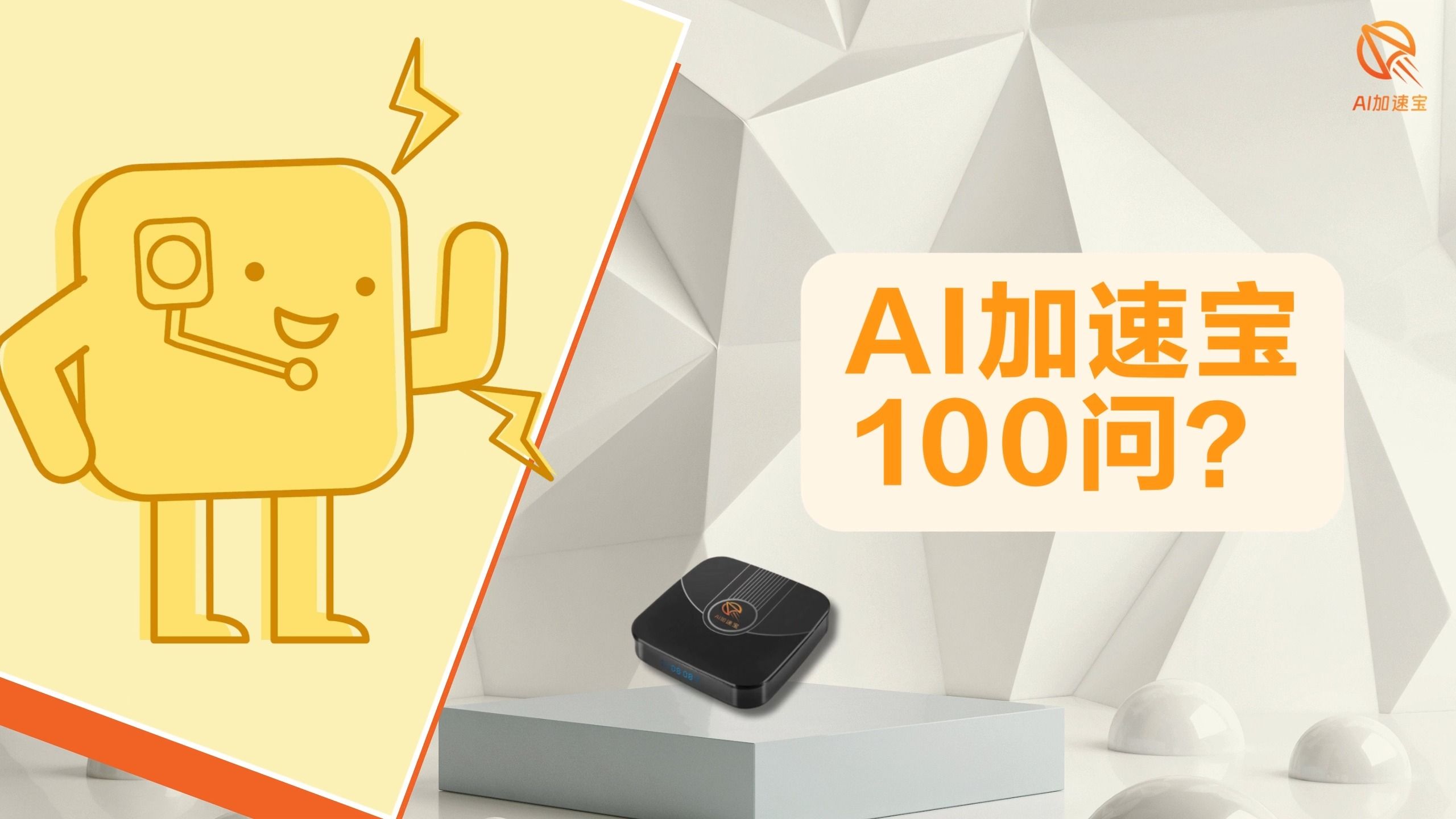 AI加速宝收益一次最高可提现多少?哔哩哔哩bilibili