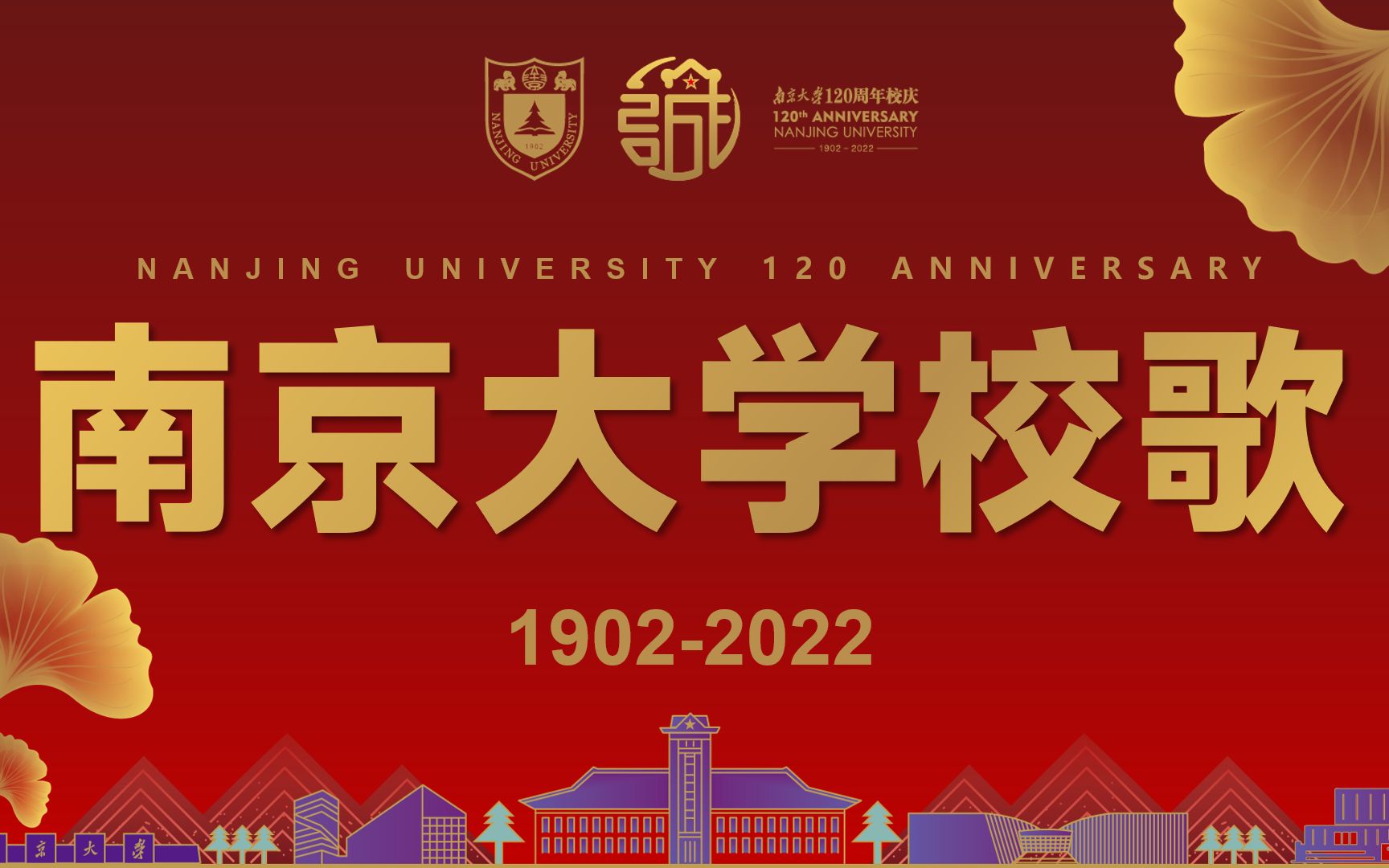 庆祝南京大学建校120周年——南京大学校歌(2022版)哔哩哔哩bilibili