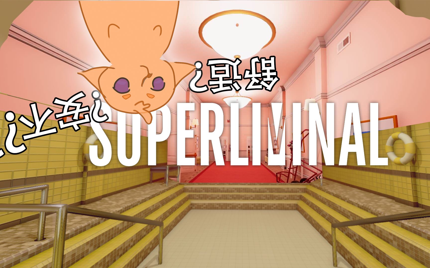 一起来做场梦吧令人不安同时又舒适的游戏顶得住吗s