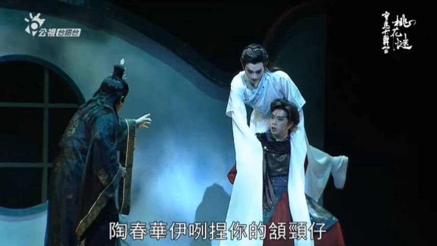 春美歌剧团官方公演《桃花迷》剪辑部分，因版权，不可转发（台湾省歌仔戏）