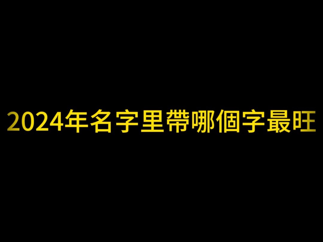 2024年名字里带哪些字最旺?哔哩哔哩bilibili