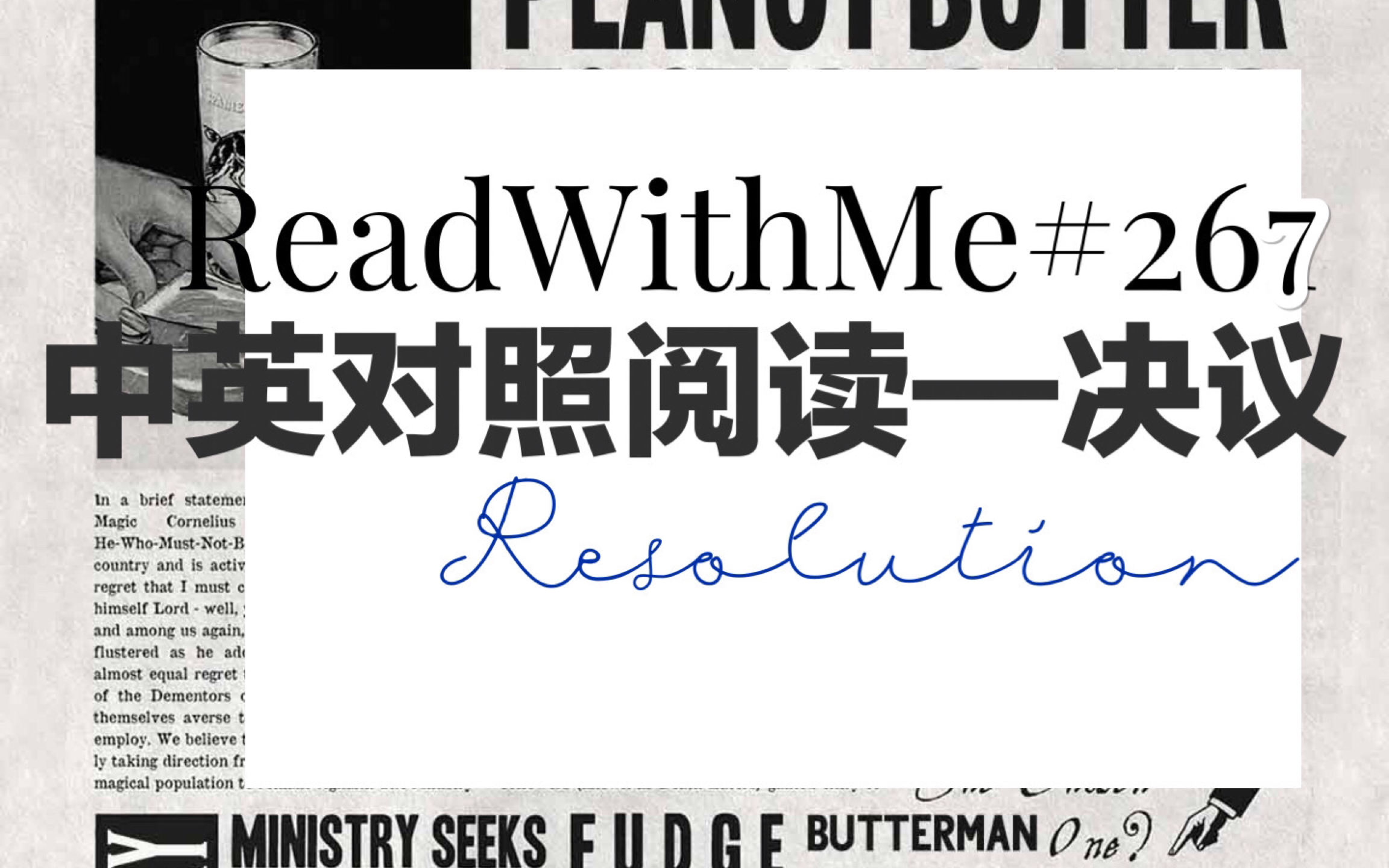 【ReadWithMe#267】考研政治|考研英语|百年奋斗重大成就和历史经验的决议 07哔哩哔哩bilibili