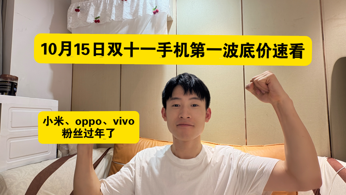 10月15日双十一第一波手机底价速看！小米oppovivo手机均大降价，粉丝直接过年！