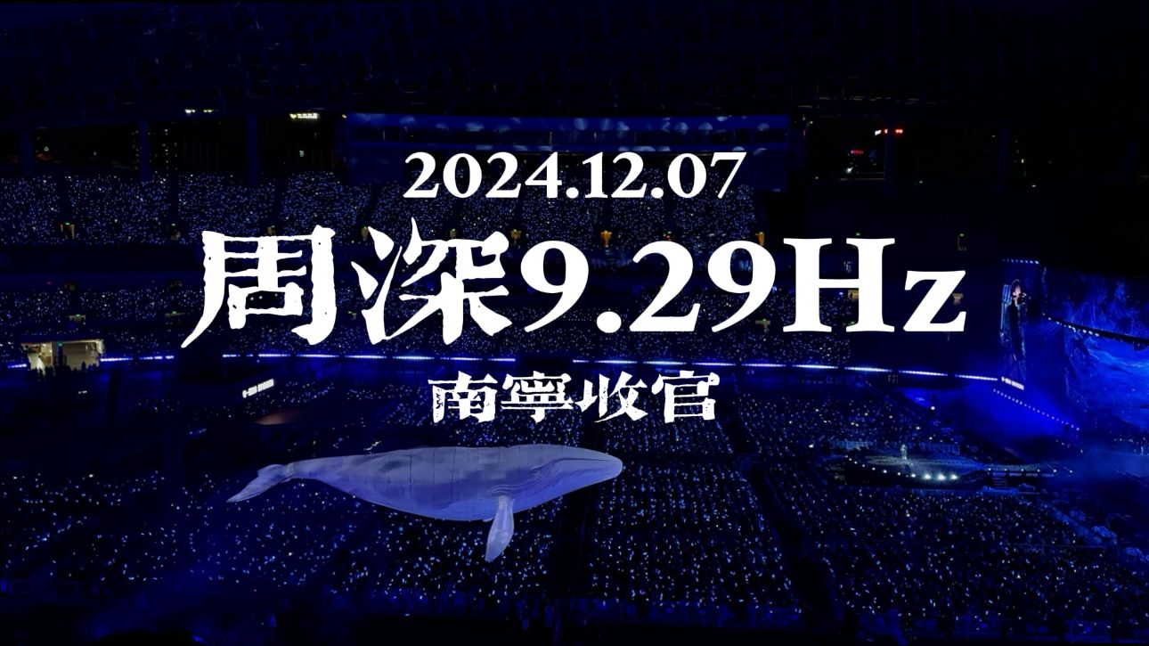 【周深南宁1207】talking一刀不剪三小时完整疯狂跟唱版(自存大疆)哔哩哔哩bilibili