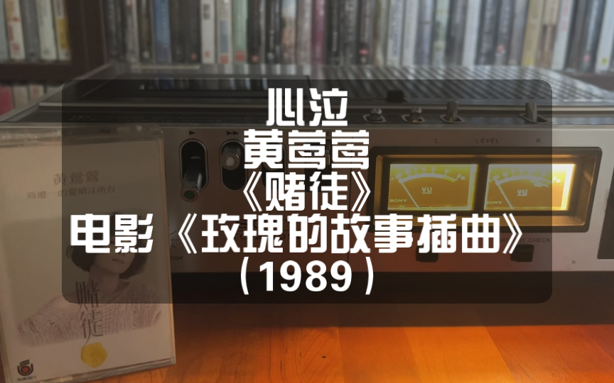 磁带试听:黄莺莺·心泣- 电影《玫瑰的故事》插曲
