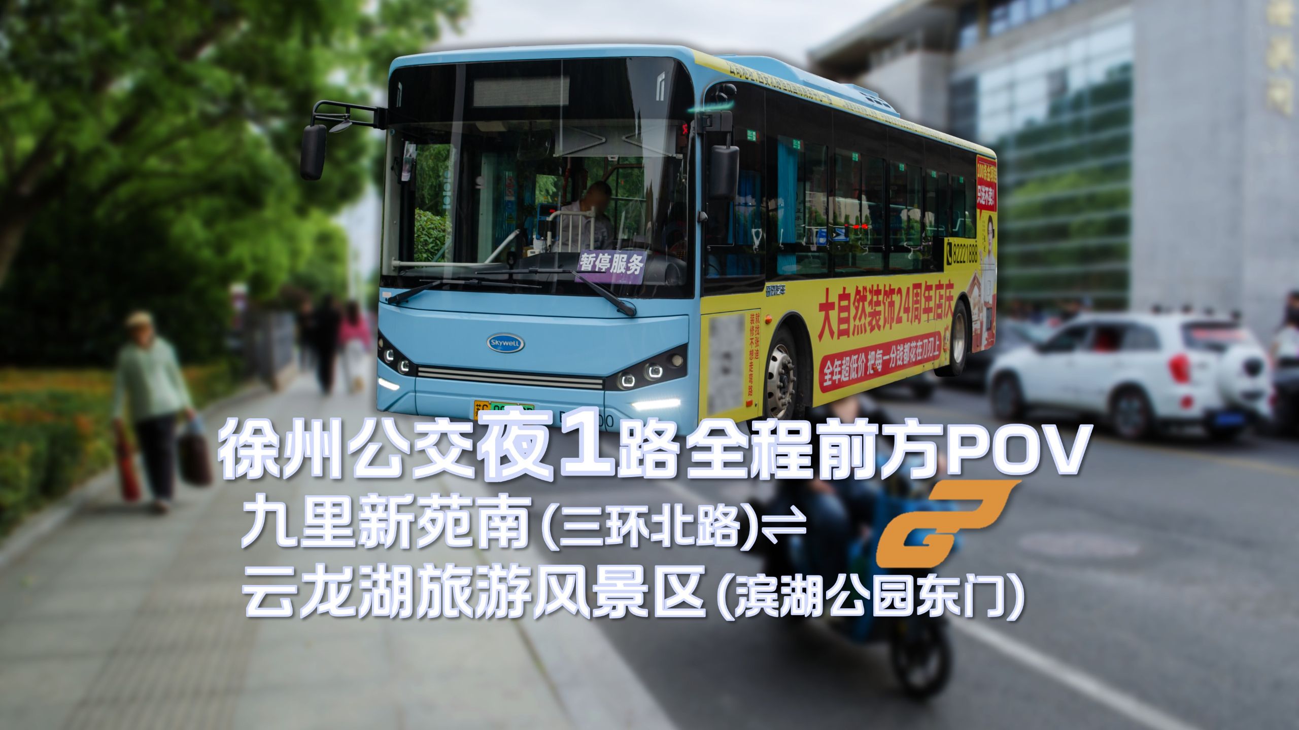 [绮维宁·POV92]徐州公交夜1路滨湖公园东门方向全程POV