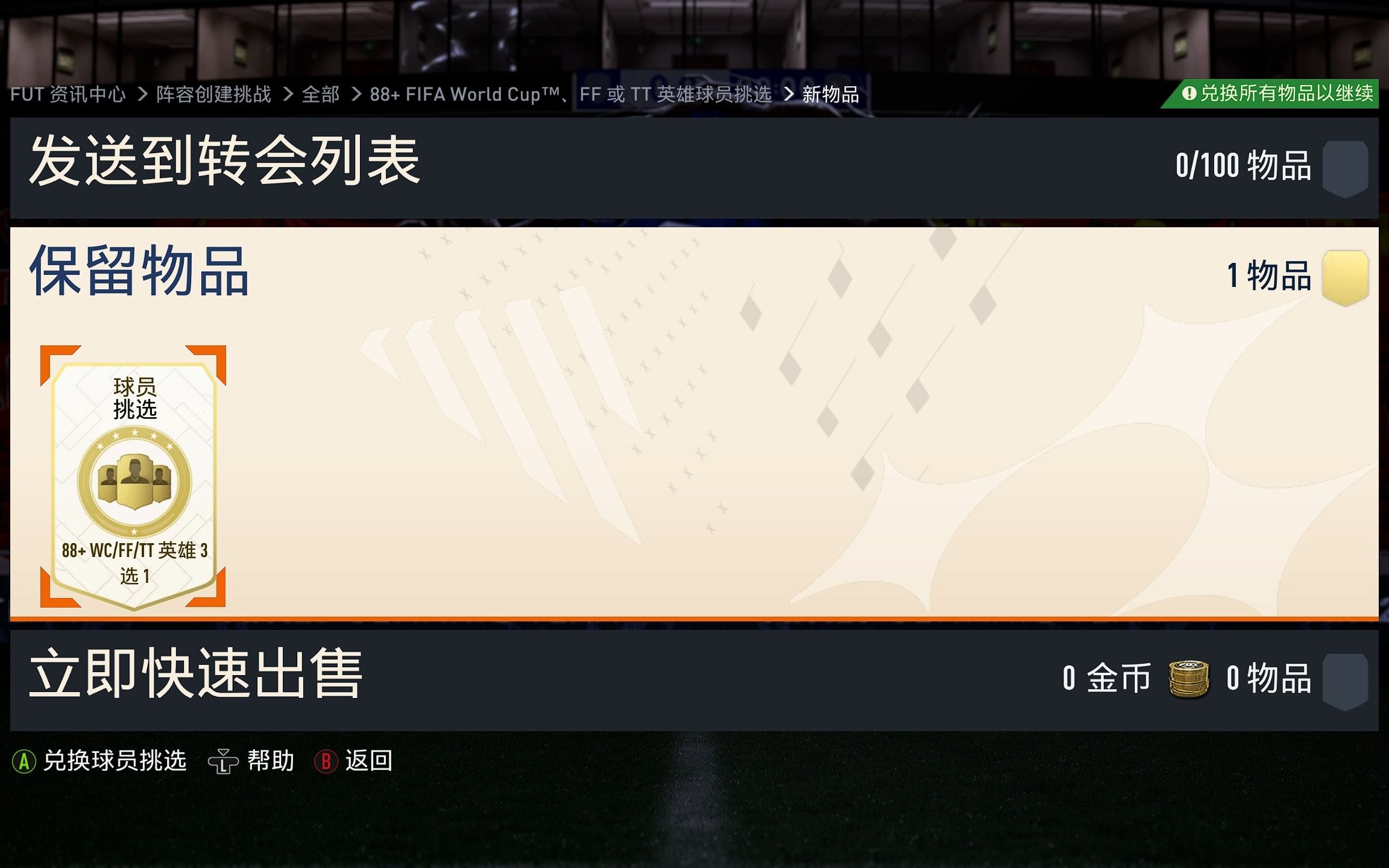 FIFA 23 88+WC FF TT 英雄试水哔哩哔哩bilibili