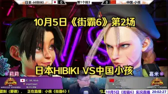 Descargar video: 【直播录像】10月5日街霸6第3场，中国小孩VS日本HIBIKI