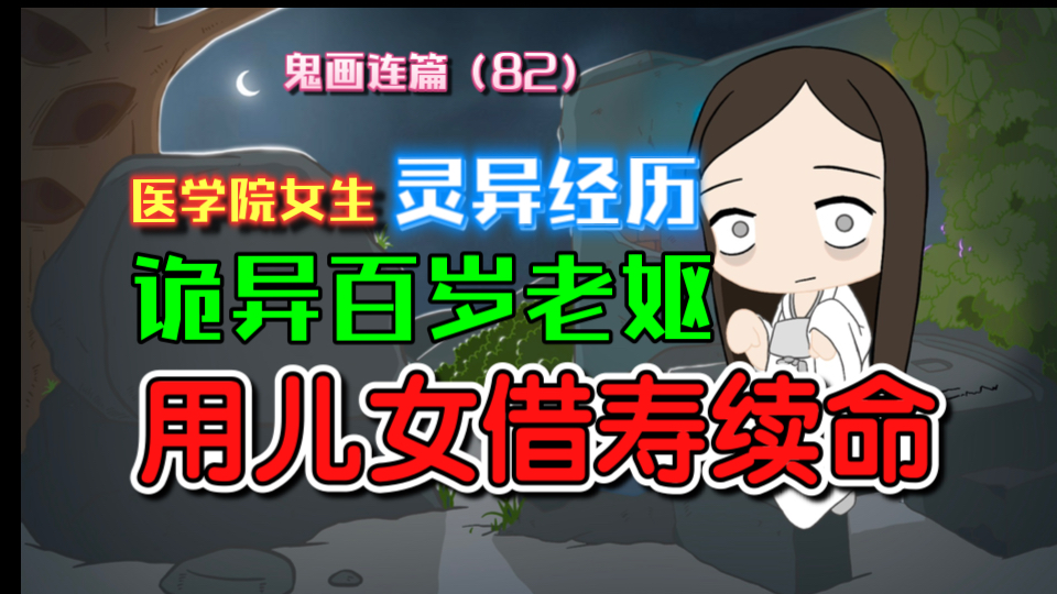 【灵异投稿】百岁老妪竟用子女借寿续命?事实超诡异!医学院实习生的恐怖经历!《糖逗TV——鬼画连篇82》哔哩哔哩bilibili