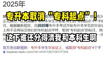 终于等到教育部取消歧视性字样！我辛苦备考专升本值了，大专生有翻身的这一天了！