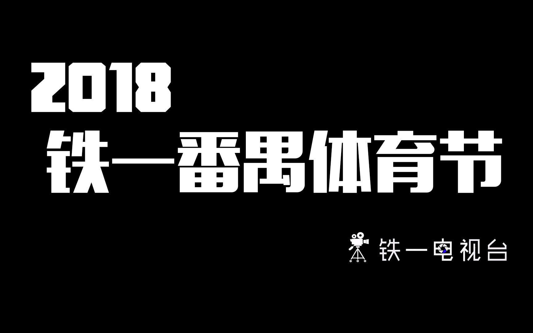 电视台 | 2018铁一番禺体育节回顾哔哩哔哩bilibili