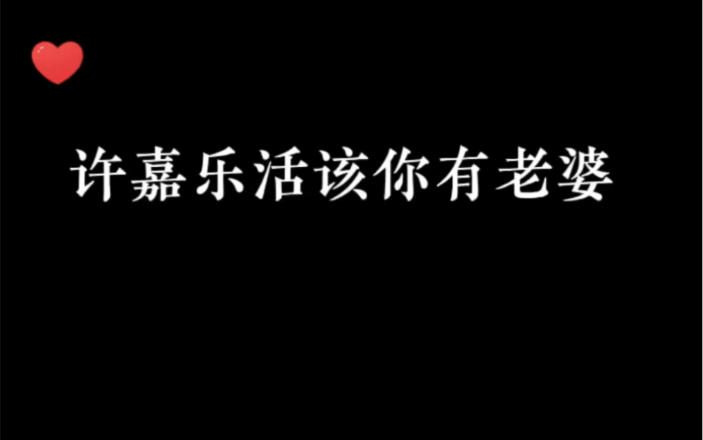 [图]【邪门的爱情出现了】老许你要老婆不要