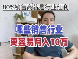 Tải video: 高薪行业：销售月入10万，这些行业更容易