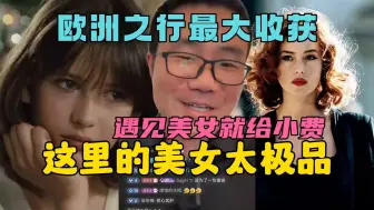 Download Video: 徐静雨来到欧洲是真饿了：狂吹欧洲美女10分钟，比卢浮宫的艺术品都完美！