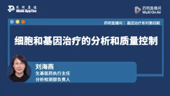 基因治疗系列(四)：细胞和基因治疗的分析和质量控制
