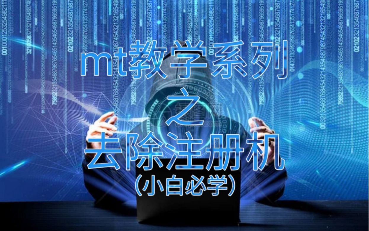 【mt教学系列】去除注册机详细教学~小白教程哔哩哔哩bilibili