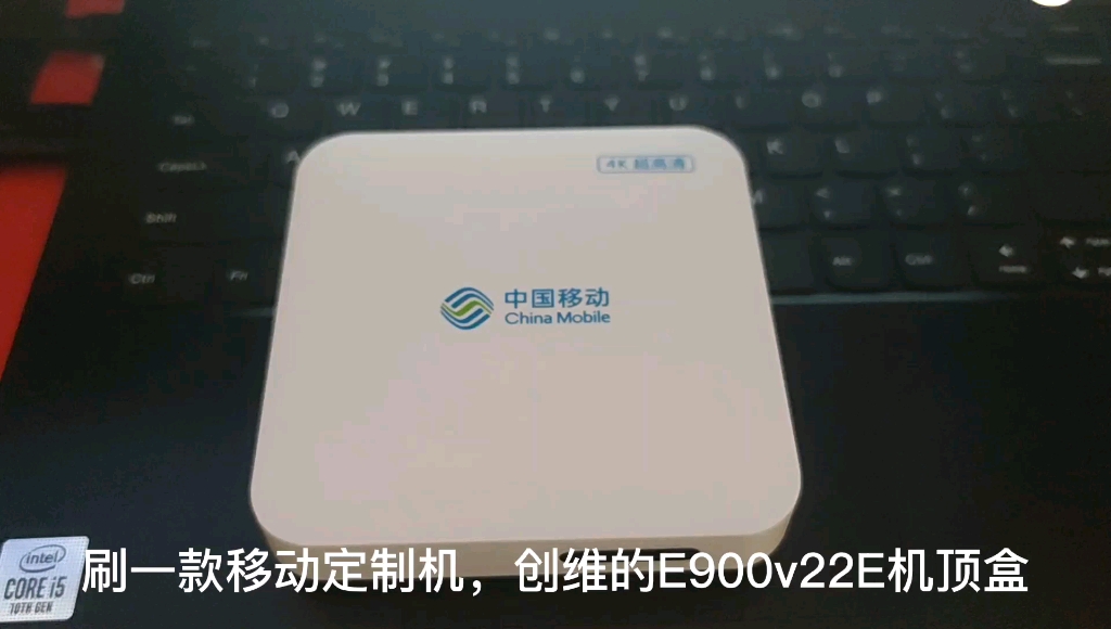 中国移动魔百盒 创维E900v22E,创维e900v21e 刷机方法,刷机后全网通用 安卓系统支持蓝牙语音和WIFI,可以安装安卓应用 。